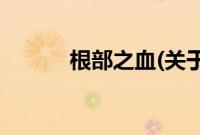 根部之血(关于根部之血的简介)