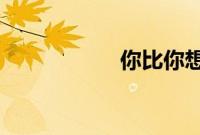 你比你想象的更重要