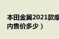 本田金翼2021款摩托车多少钱（本田金翼国内售价多少）