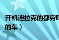 开凯迪拉克的都穷吗（凯迪拉克属于什么档次的车）