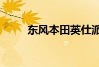 东风本田英仕派作为中期改款车型