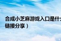 合成小芝麻游戏入口是什么(合成小芝麻在线玩入口与游戏链接分享)