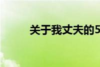 关于我丈夫的5件事真的让我烦恼