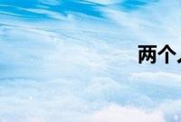 两个人的团队