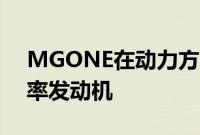 MGONE在动力方面搭载1.5T涡轮增压高功率发动机