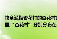 牧童遥指杏花村的杏花村是哪个地区（牧童遥指杏花村在哪里,“杏花村”分别分布在这几个地方）