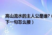 高山流水的主人公是谁?（高山流水的主人公是谁高山流水下一句怎么接）