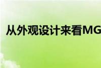 从外观设计来看MGONE采用了双外观设计