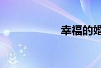 幸福的婚姻需要什么