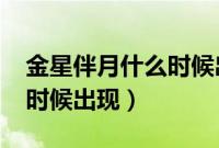 金星伴月什么时候出现2021（金星伴月什么时候出现）