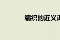 编织的近义词（编织的意思）