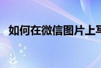 如何在微信图片上写字（这个方法很简单）