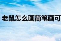 老鼠怎么画简笔画可爱（老鼠怎么画简笔画）