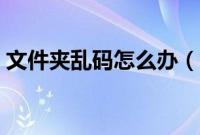 文件夹乱码怎么办（文件夹乱码的解法方法）
