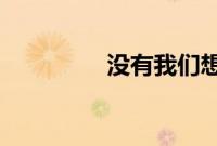 没有我们想象的那么强大