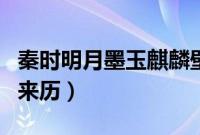秦时明月墨玉麒麟壁纸（秦时明月墨玉麒麟的来历）