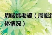 周峻纬老婆（周峻纬的老婆没有说过老婆的具体情况）