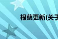 根蘖更新(关于根蘖更新的简介)