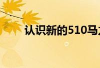 认识新的510马力保时捷911GT3杯