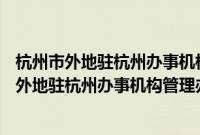 杭州市外地驻杭州办事机构管理办法 2004修订(关于杭州市外地驻杭州办事机构管理办法 2004修订的简介)