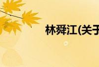林舜江(关于林舜江的简介)