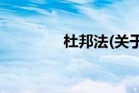 杜邦法(关于杜邦法的简介)