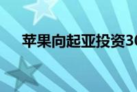 苹果向起亚投资30亿美元打造电动汽车