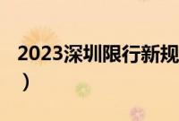2023深圳限行新规(2023深圳限行调整政策)