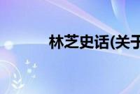 林芝史话(关于林芝史话的简介)