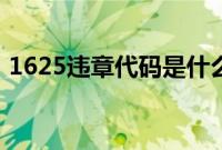1625违章代码是什么意思（1032违章代码）