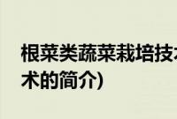 根菜类蔬菜栽培技术(关于根菜类蔬菜栽培技术的简介)