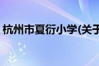 杭州市夏衍小学(关于杭州市夏衍小学的简介)