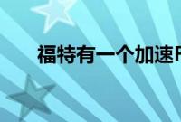 福特有一个加速F150生产的天才想法