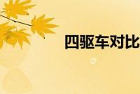 四驱车对比AWD了解差异