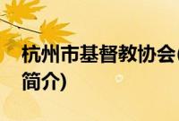 杭州市基督教协会(关于杭州市基督教协会的简介)
