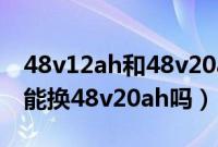 48v12ah和48v20ah区别(电动车48v12ah能换48v20ah吗)