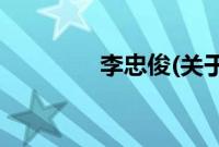 李忠俊(关于李忠俊的简介)