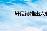轩尼诗推出六轮驱动电动超级GT