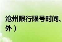 沧州限行限号时间、区域、规定(沧州限牌限外)