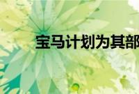 宝马计划为其部分车型添加iPower