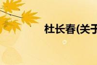 杜长春(关于杜长春的简介)