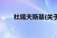 杜锡夫斯基(关于杜锡夫斯基的简介)