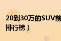 20到30万的SUV前十名推荐（20多万的SUV排行榜）