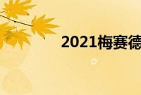 2021梅赛德斯AMGCLA45