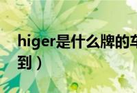 higer是什么牌的车（higer大巴经常可以见到）