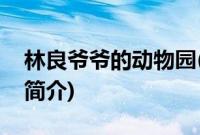 林良爷爷的动物园(关于林良爷爷的动物园的简介)
