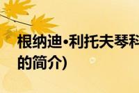 根纳迪·利托夫琴科(关于根纳迪·利托夫琴科的简介)
