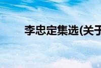 李忠定集选(关于李忠定集选的简介)