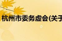 杭州市委务虚会(关于杭州市委务虚会的简介)
