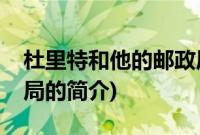 杜里特和他的邮政局(关于杜里特和他的邮政局的简介)